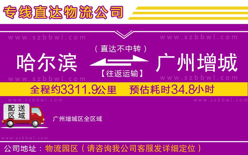哈爾濱到廣州增城區(qū)物流公司
