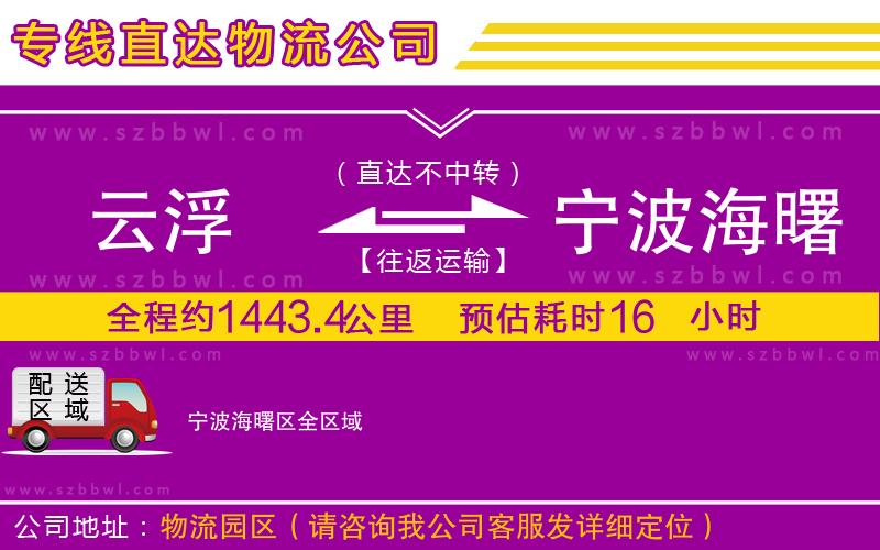 云浮到寧波海曙區(qū)物流公司