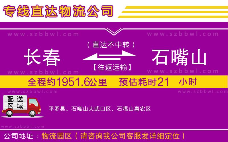 長春到石嘴山物流公司