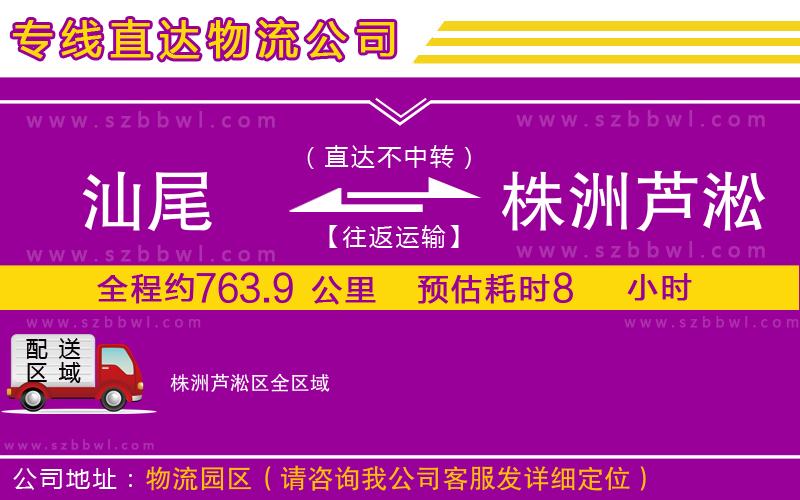 汕尾到株洲蘆淞區(qū)物流公司