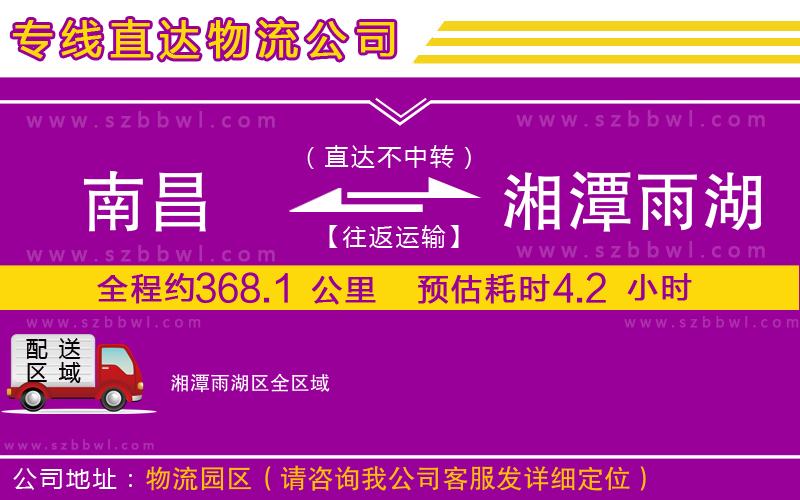 南昌到湘潭雨湖區(qū)貨運(yùn)專線