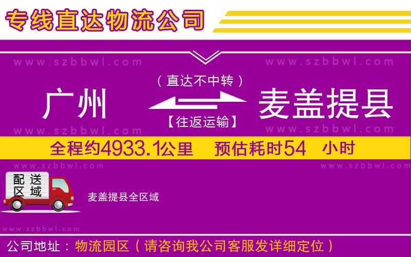 廣州到麥蓋提縣貨運專線