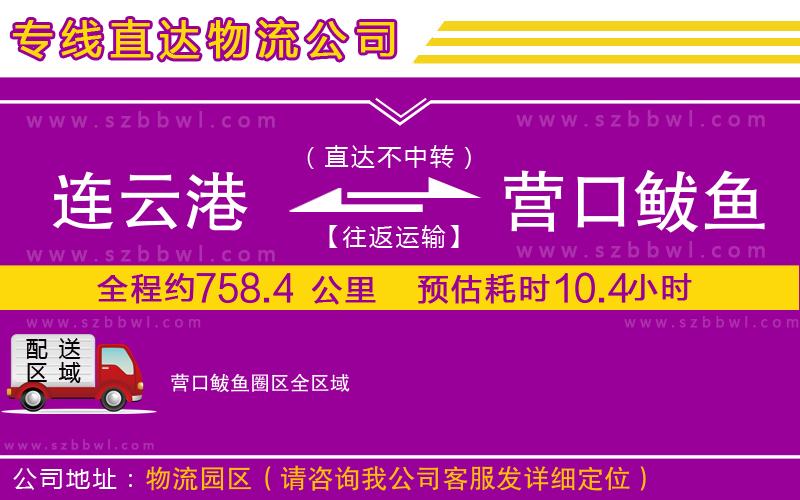 連云港到營(yíng)口鲅魚圈區(qū)物流公司
