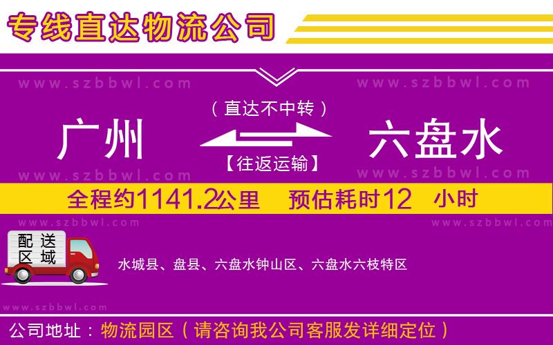 廣州到六盤水貨運專線
