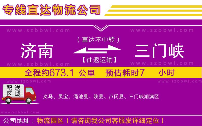 濟南到三門峽貨運專線