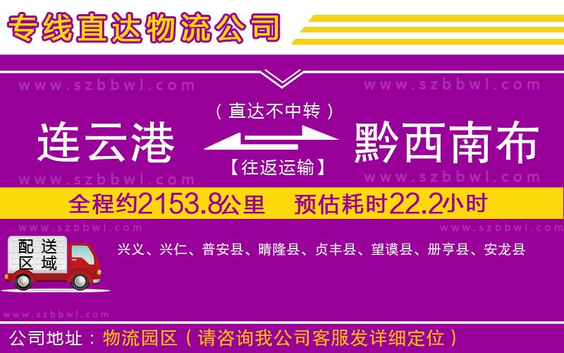 連云港到黔西南布依族苗族自治州物流公司