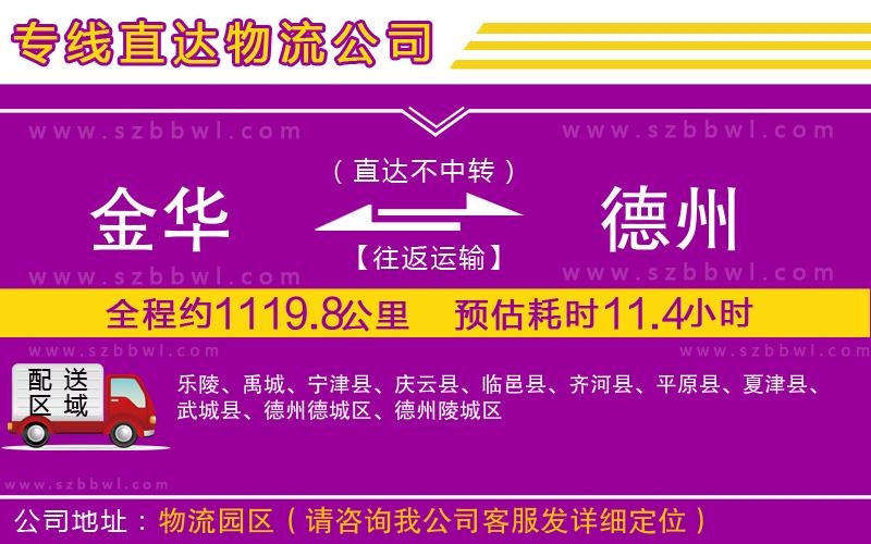 金華到德州物流公司