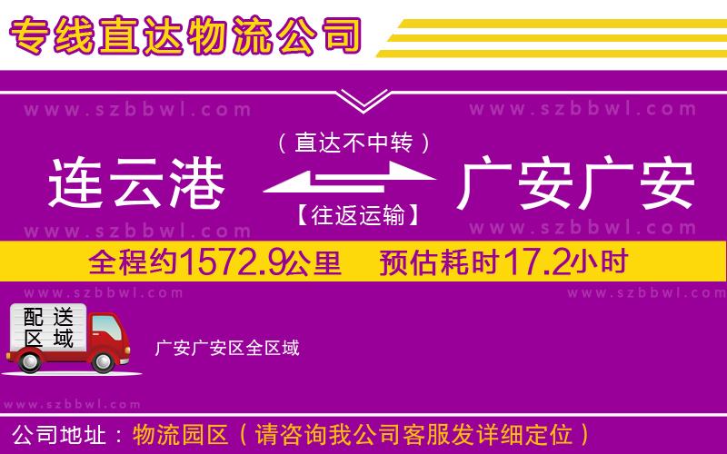 連云港到廣安廣安區(qū)物流專線