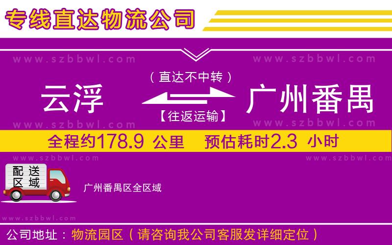 云浮到廣州番禺區(qū)物流專(zhuān)線