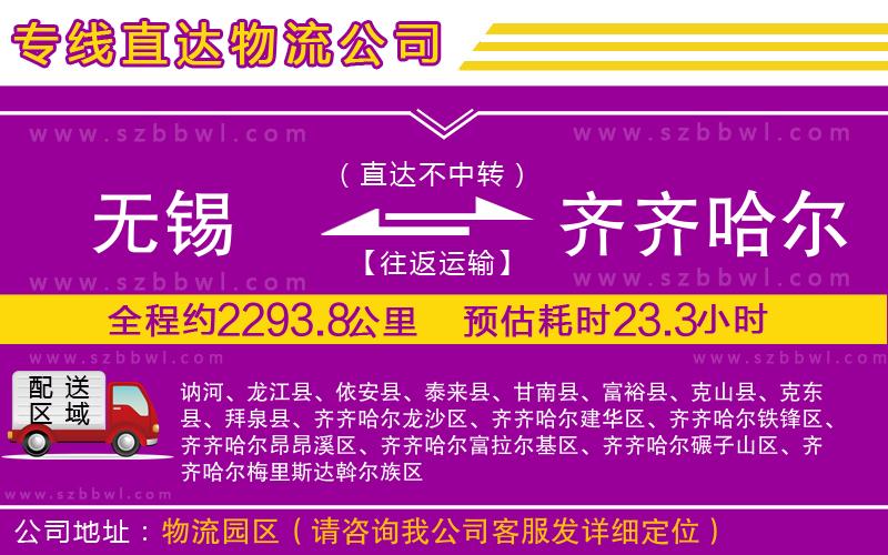 無錫到齊齊哈爾物流公司