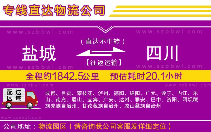 鹽城到四川物流公司