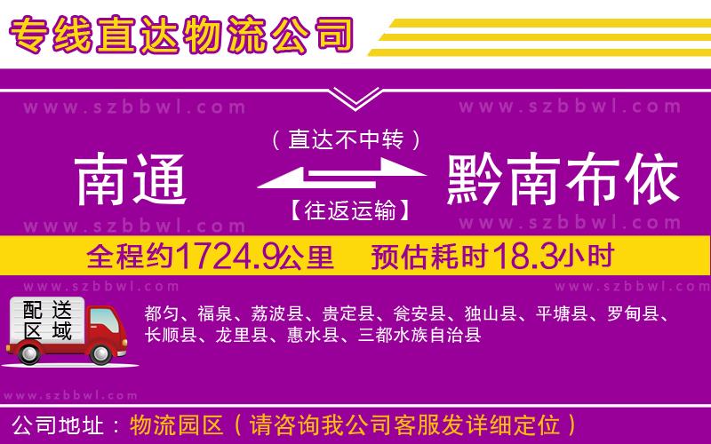 南通到黔南布依族苗族自治州物流公司