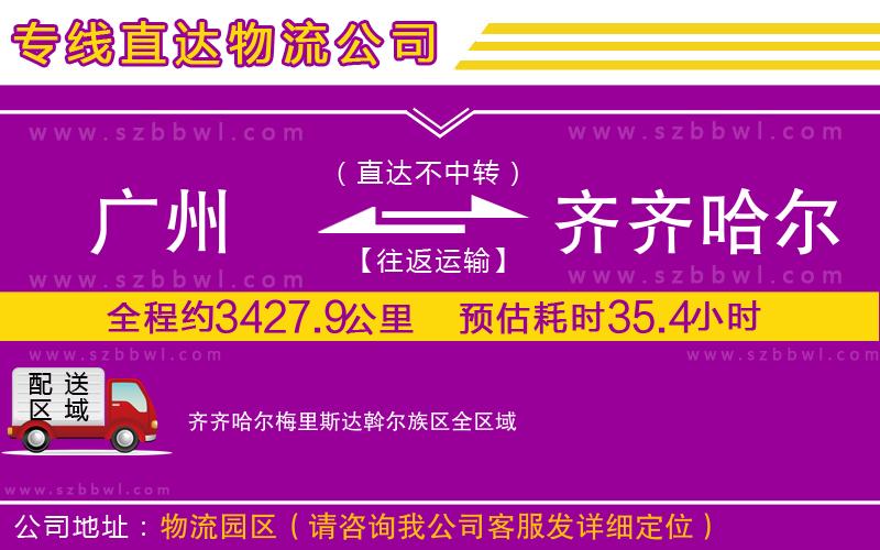 廣州到齊齊哈爾梅里斯達(dá)斡爾族區(qū)貨運(yùn)專線