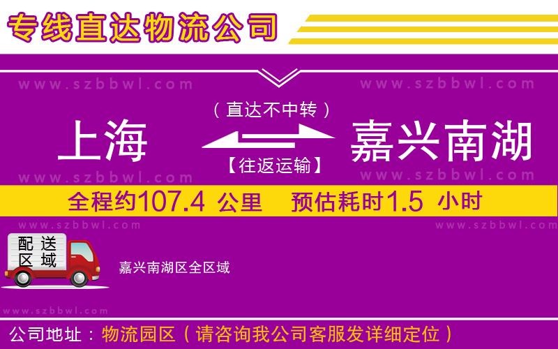 上海到嘉興南湖區(qū)貨運專線