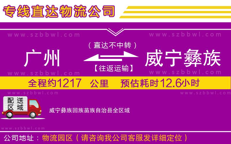 廣州到威寧彝族回族苗族自治縣貨運(yùn)專(zhuān)線(xiàn)