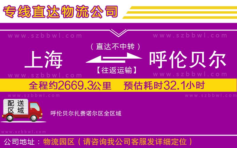 上海到呼倫貝爾扎賚諾爾區(qū)貨運專線