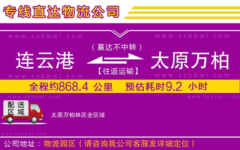 連云港到太原萬柏林區(qū)物流專線
