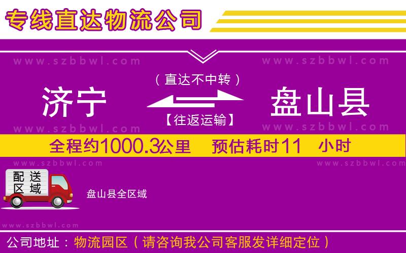 濟(jì)寧到盤山縣物流公司