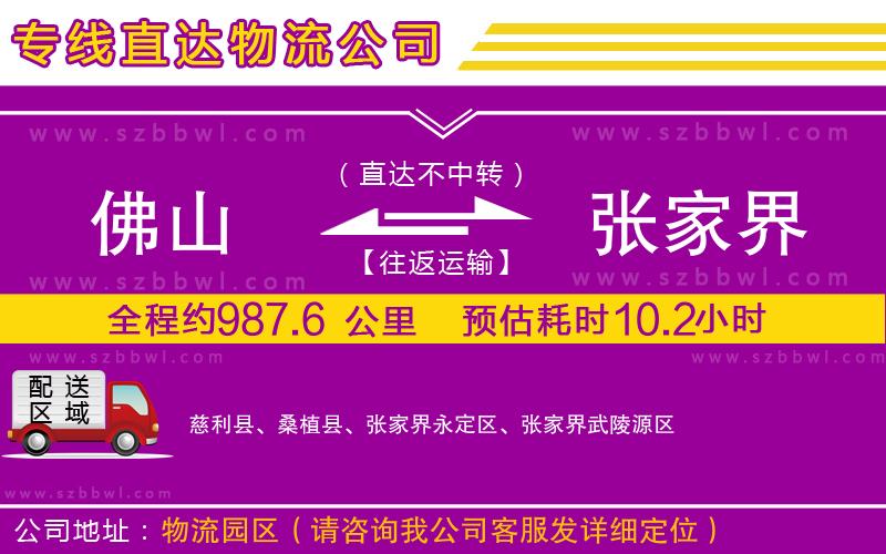 佛山到張家界貨運專線