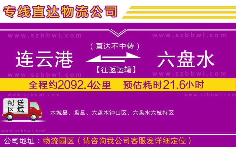 連云港到六盤水貨運(yùn)專線