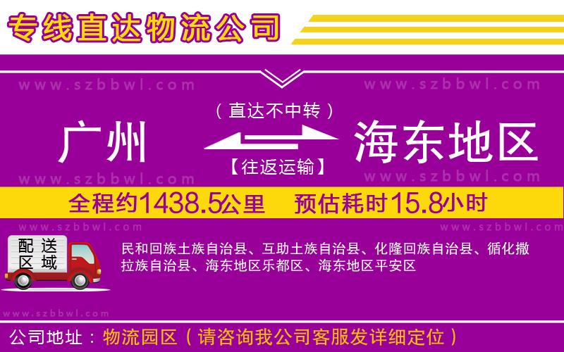 廣州到海東地區(qū)貨運專線