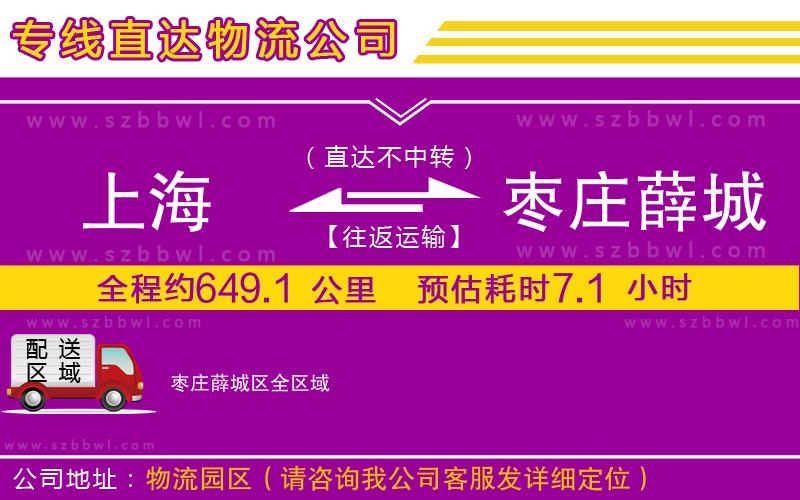 上海到棗莊薛城區(qū)貨運(yùn)專(zhuān)線(xiàn)