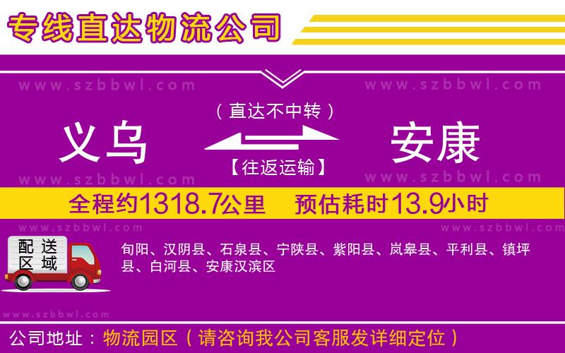 義烏到安康貨運(yùn)專線