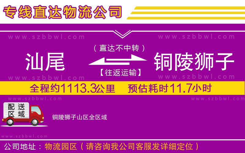 汕尾到銅陵獅子山區(qū)物流公司