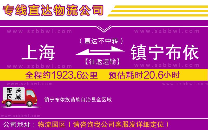 上海到鎮(zhèn)寧布依族苗族自治縣貨運(yùn)專線
