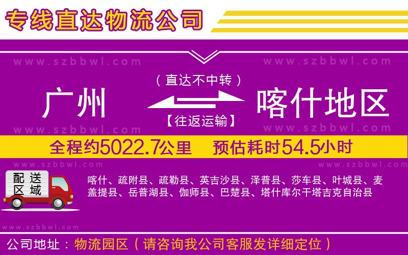 廣州到喀什地區(qū)貨運(yùn)專(zhuān)線