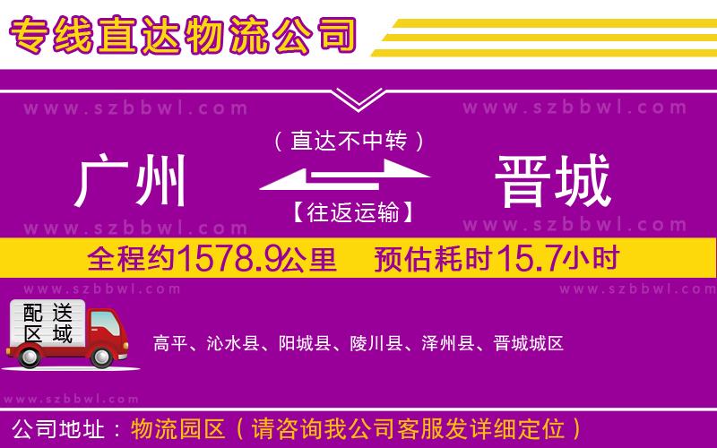 廣州到晉城貨運(yùn)專線