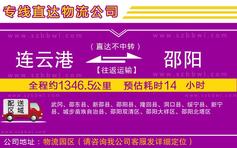連云港到邵陽貨運專線