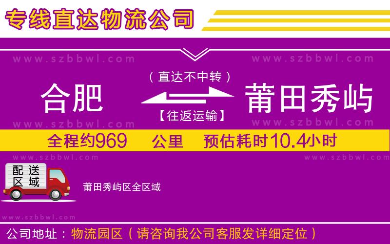 合肥到莆田秀嶼區(qū)貨運(yùn)專線