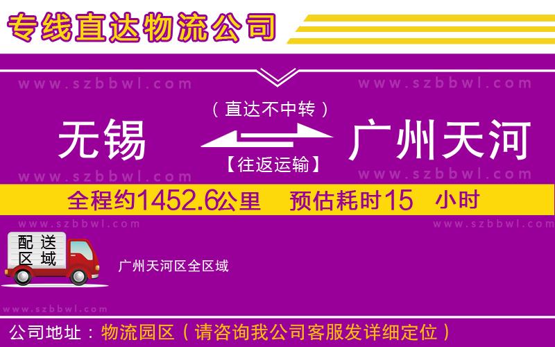 無(wú)錫到廣州天河區(qū)物流公司