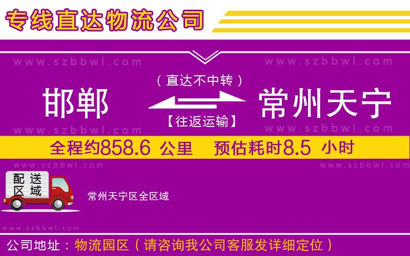 邯鄲到常州天寧區(qū)貨運(yùn)專線