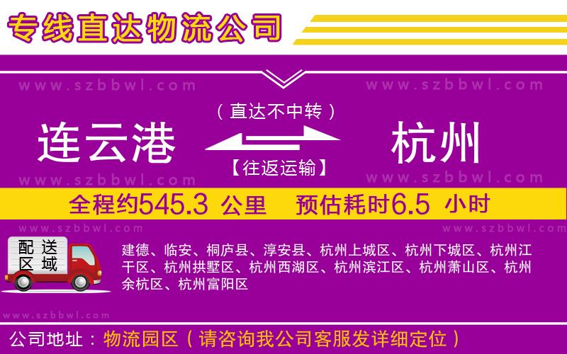 連云港到杭州貨運(yùn)專線