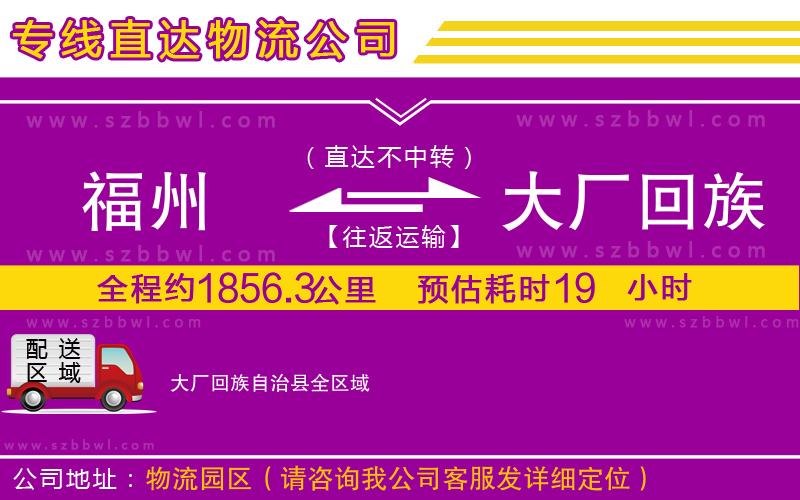 福州到大廠回族自治縣貨運(yùn)專線
