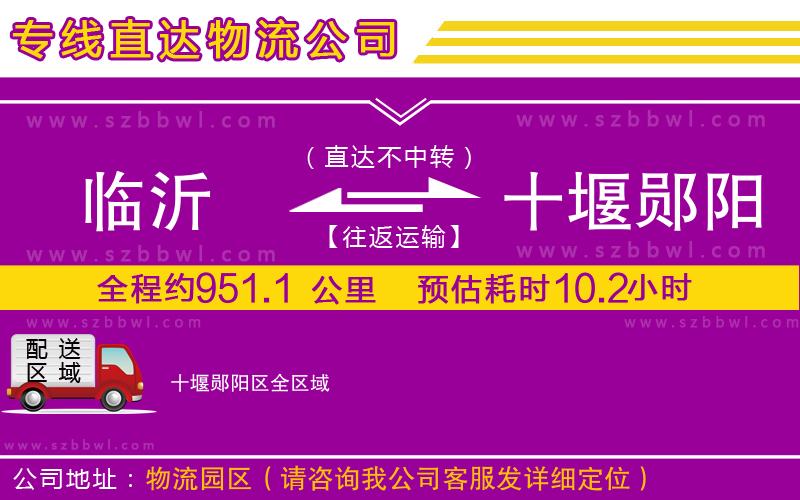 臨沂到十堰鄖陽區(qū)貨運專線