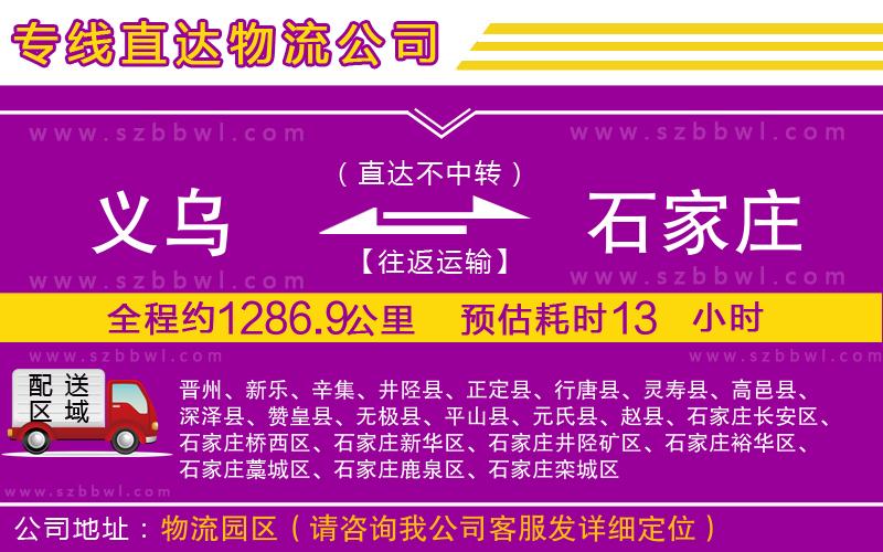 義烏到石家莊貨運專線