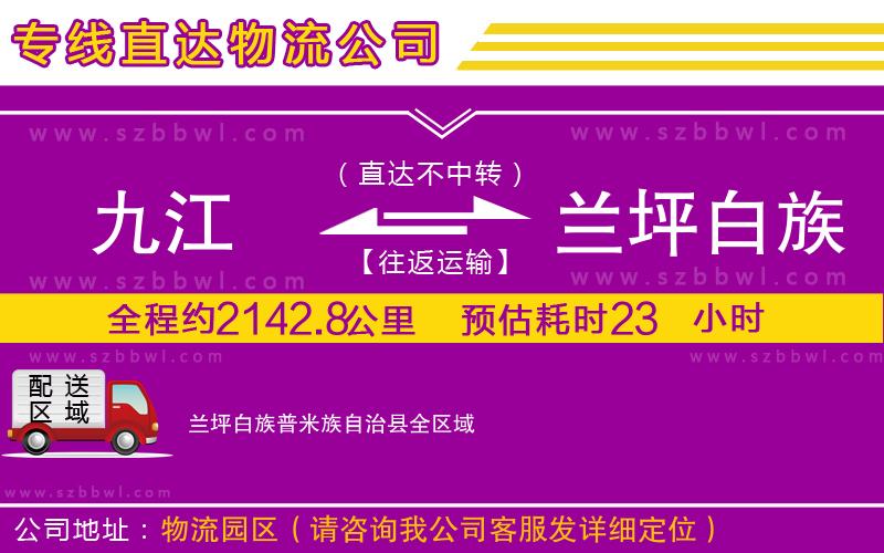 九江到蘭坪白族普米族自治縣貨運專線
