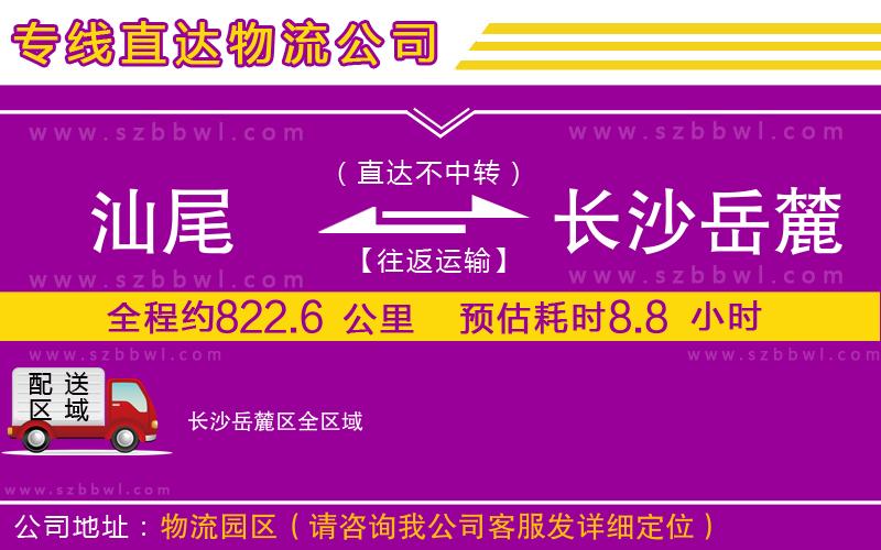 汕尾到長(zhǎng)沙岳麓區(qū)物流專線