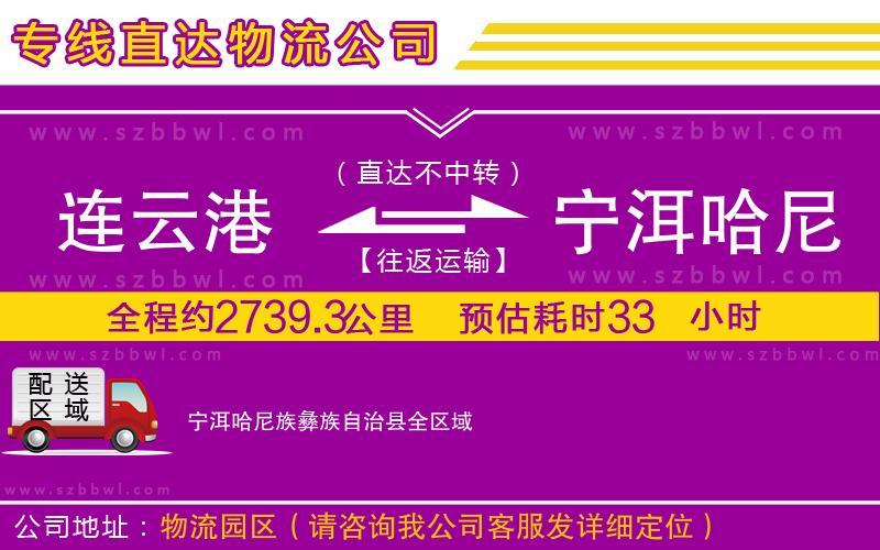連云港到寧洱哈尼族彝族自治縣貨運(yùn)專線
