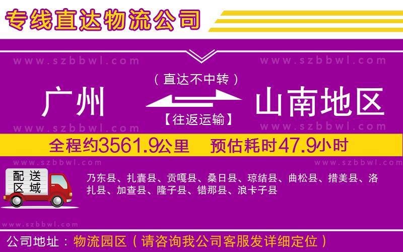 廣州到山南地區(qū)貨運(yùn)專(zhuān)線(xiàn)