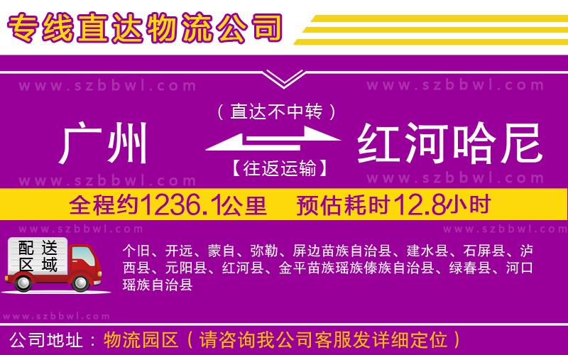 廣州到紅河哈尼族彝族自治州貨運(yùn)專線