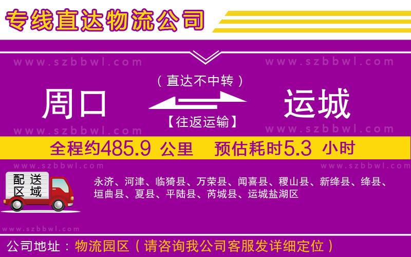 周口到運城物流專線