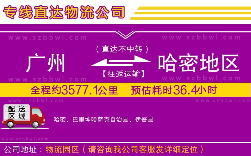 廣州到哈密地區(qū)貨運(yùn)專線