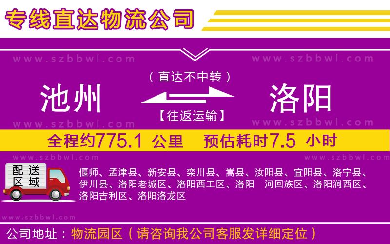 池州到洛陽物流公司