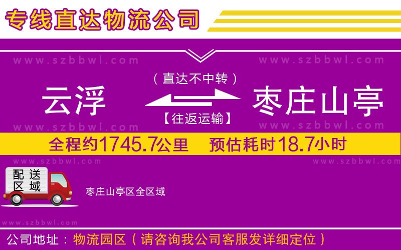 云浮到棗莊山亭區(qū)物流專線