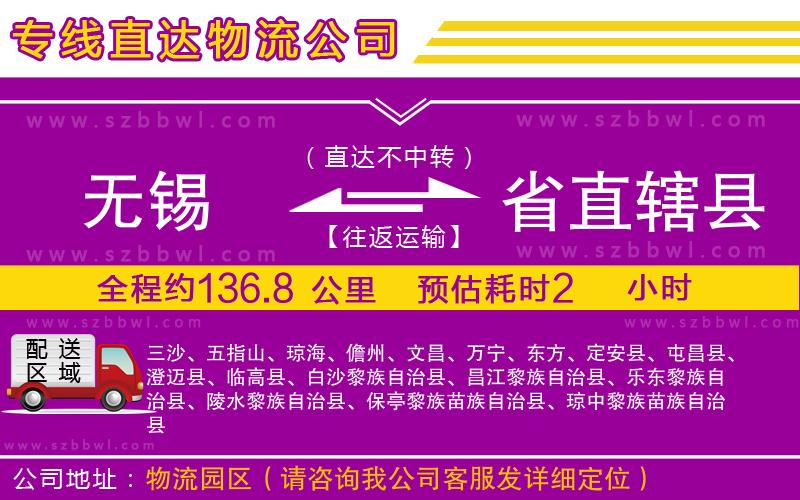 無錫到省直轄縣物流公司