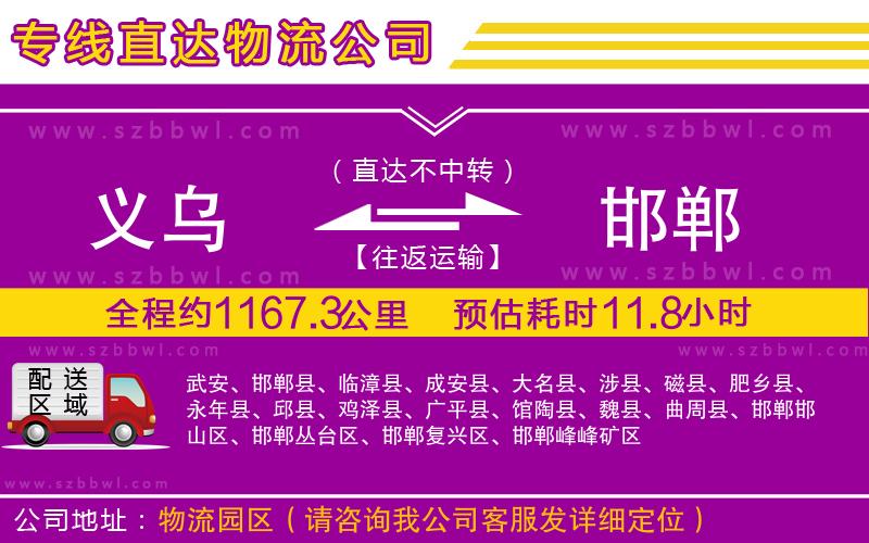 義烏到邯鄲貨運(yùn)專線